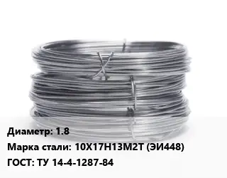 Проволока нержавеющая вязальная 1.8 Сталь: 10Х17Н13М2Т (ЭИ448) ГОСТ: ТУ 14-4-1287-84